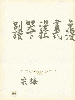 别哭漫画免费阅读下拉式漫画封面