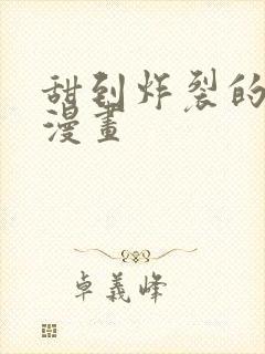 甜到炸裂的恋爱漫画