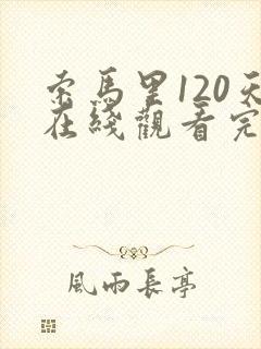 索马里120天在线观看完整版高清免费观看