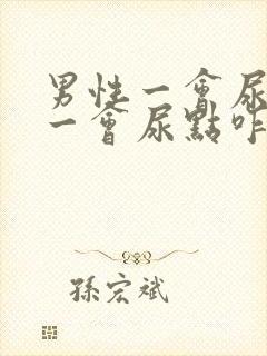 男性一会尿一点一会尿点咋回事