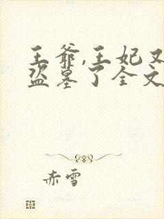 王爷,王妃又去盗墓了全文免费阅读