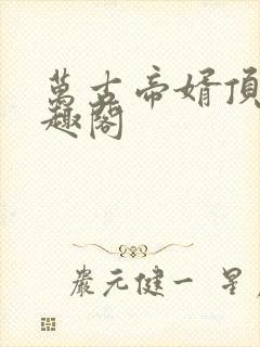 万古帝婿顶点笔趣阁封面