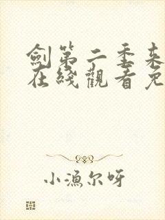 剑第二季来动漫在线观看免费完整版