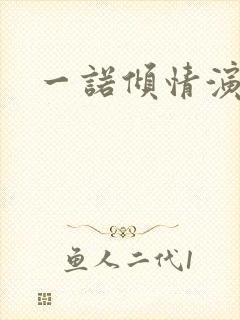 一诺倾情演员表