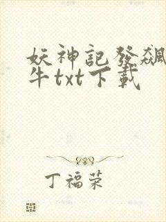 妖神记发飙的蜗牛txt下载