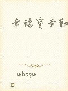 幸福宝章节免费