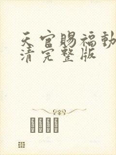 天官赐福动漫高清完整版