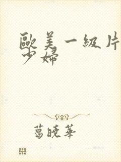 欧美一级片内射少妇