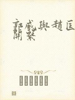 郭威与赵匡胤的关系