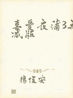 喜爱夜蒲3无删减版