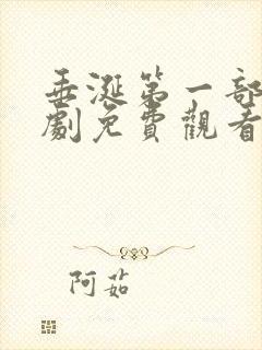 垂涎第一部连续剧免费观看