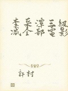 李采潭三级无删减全部电影