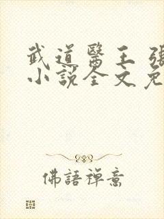 武道医王 张均小说全文免费阅读