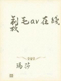 剃毛av在线播放
