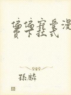 偏偏宠爱漫画免费下拉式