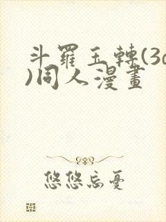 斗罗玉转(3d)同人漫画