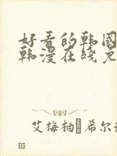 好看的韩国漫画韩漫在线免费阅读