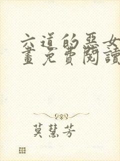 六道的恶女们漫画免费阅读下拉式