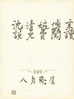 沈清婉傅寒舟小说免费阅读最新章节封面