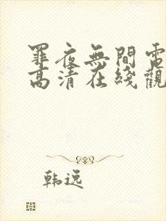 罪夜无间电视剧高清在线观看全集