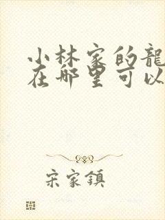 小林家的龙女仆在哪里可以看封面