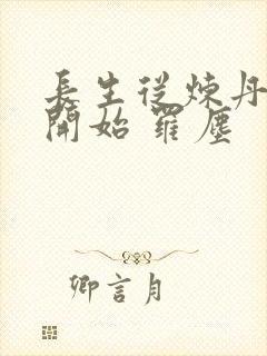 长生从炼丹宗师开始 罗尘