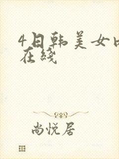 4日韩美女内射在线封面