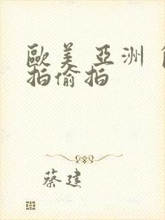 欧美 亚洲 自拍偷拍