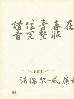 错位青春在线观看完整版封面