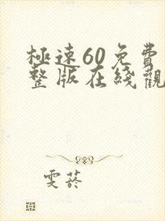 极速60免费完整版在线观看国语