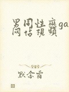 男同性恋gay网站视频