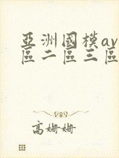 亚洲国模av一区二区三区