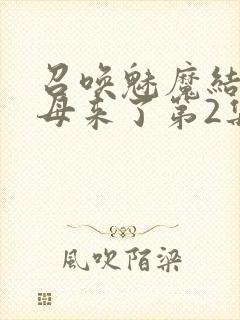 召唤魅魔结果义母来了第2集