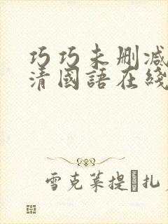 巧巧未删减版高清国语在线播放