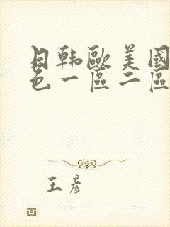 日韩欧美国产情色一区二区