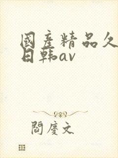 国产精品久久蜜日韩av