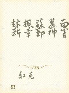 林枫苏慕白穿最新章节神霄剑修