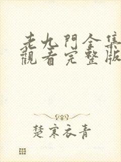 老九门全集免费观看完整版