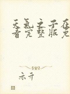 天气之子在线观看完整版免费高清国语