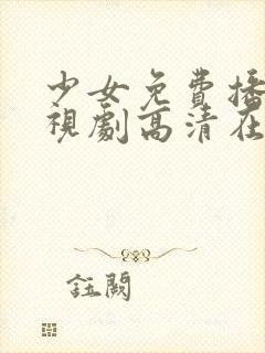 少女免费播放电视剧高清在线观看