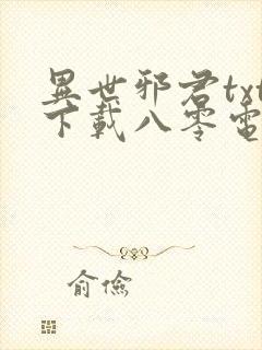 异世邪君txt下载八零电子书