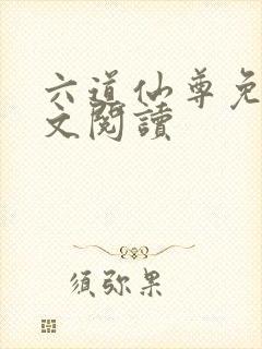 六道仙尊免费全文阅读封面