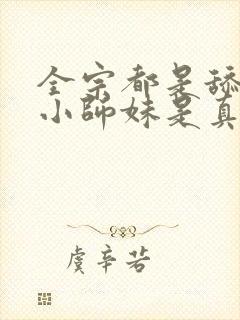 全宗都是舔狗,小师妹是真狗执手烟火