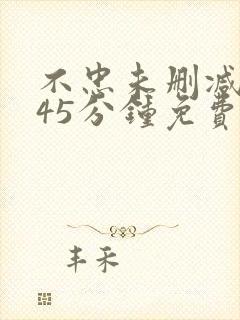 不忠未删减版145分钟免费播放网站