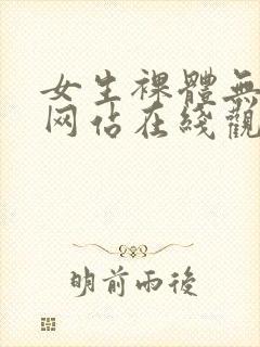 女生裸体无遮挡网站在线观看