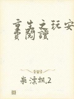 重生之玩安杰免费阅读