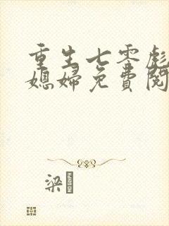 重生七零彪悍小媳妇免费阅读全文封面