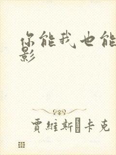 你能我也能 电影