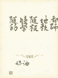 随时随地都能草的学校教师的作用