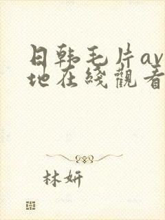 日韩毛片av基地在线观看